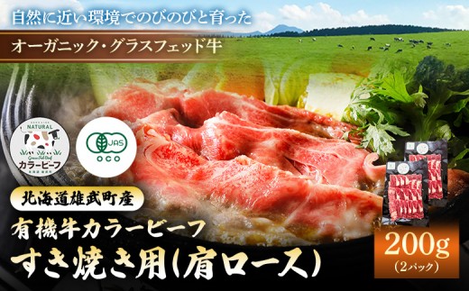 【雄武町】雄武産有機牛カラービーフ すき焼き用（肩ロース）200g×2P