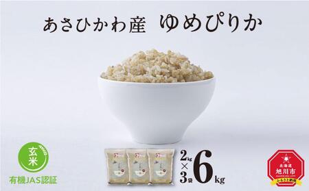 【令和7年産・玄米・真空パック・有機農産物】 あさひかわ産 ゆめぴりか玄米 2kg×3袋 | ゆめぴりか_03128