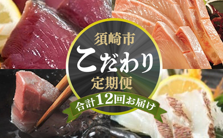【 海鮮定期便 】 海鮮定期便12ヶ月