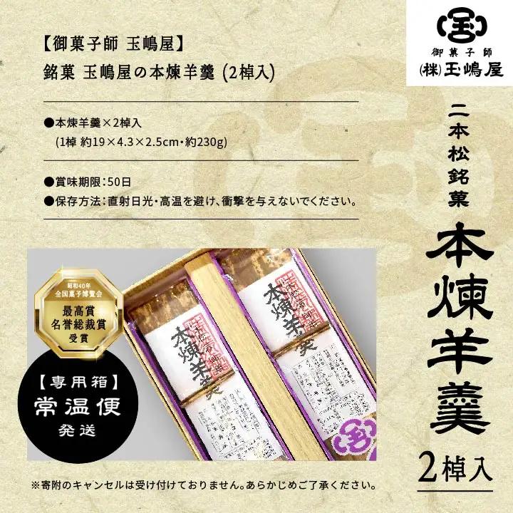 羊羹 本煉羊羹 2棹入 ようかん【株式会社玉嶋屋】