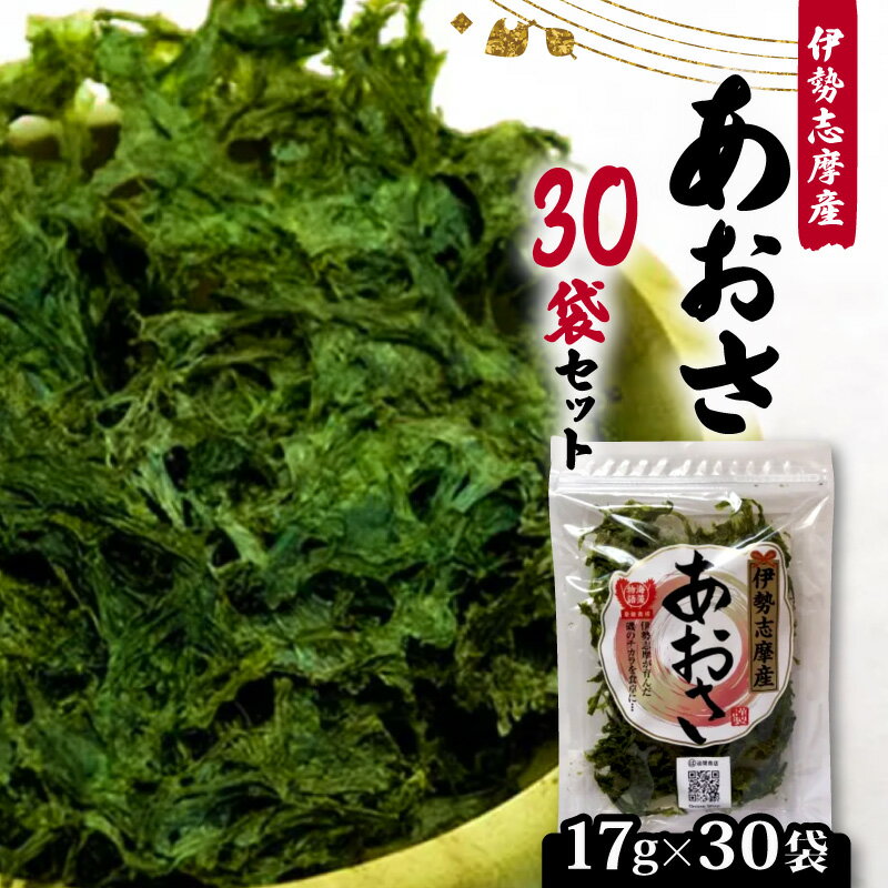 【ふるさと納税】 あおさ 17g 30袋 セット 小分け 大容量 510g 海苔 あおさ海苔 海藻 海産物 みそ汁 具材 朝 ご飯 朝食 夕飯 夕食 和食 簡単 お手軽 三重 伊勢志摩 志摩