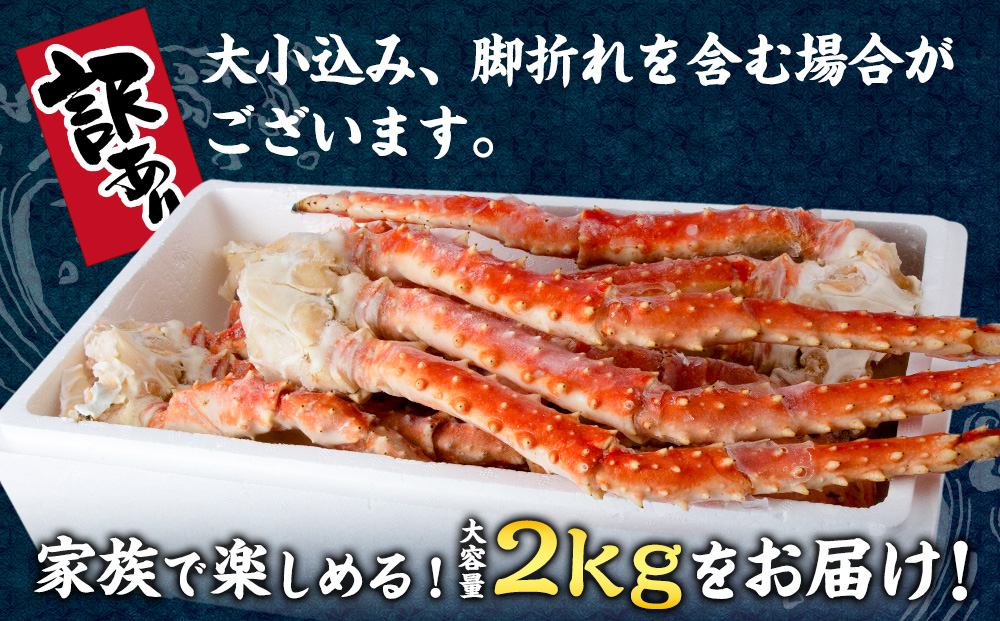 【12月26日決済まで年内発送】訳あり 北海道産 浜ゆでたらばがに タラバ 2kg 〈斉藤水産〉AM153