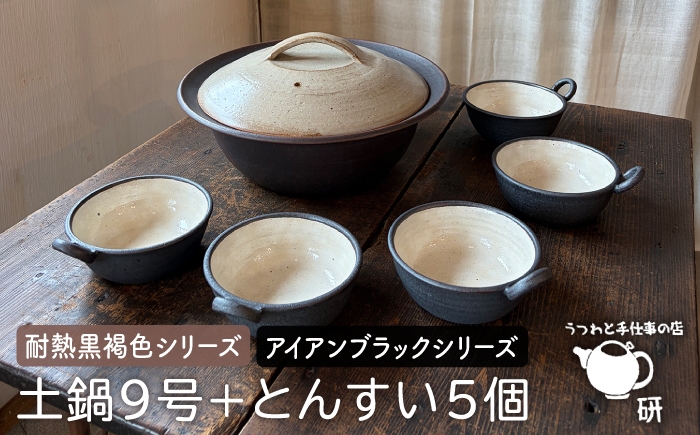 
                  [受注生産] 耐熱 黒褐色 土鍋 9号 + とんすい5個セット アイアン ブラック シリーズ 糸島市 / うつわと手仕事の店 研 [ARD027]
                