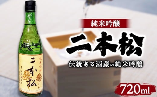 
                  日本酒 二本松 純米吟醸 720ml ｜ 1本 酒 おさけ 地酒 伝統 人気 相模原市
                