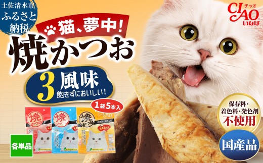キャットフード いなば チャオ・焼かつお 全３風味（５本入×３袋セット）ペットフード 猫 ねこ ネコ スティックタイプ 消臭 カツオ 魚肉 ごはん おやつ ご褒美 安心 国産品 高知県 土佐清水市【R00043】