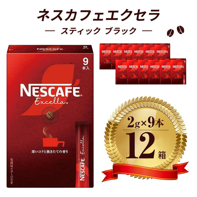 【ふるさと納税】ネスレ日本 ネスカフェ エクセラ スティック ブラック (2g×9本)×12箱入 コーヒー豆 インスタントコーヒー 飲み物 ドリンク コーヒーブレイク コーヒータイム