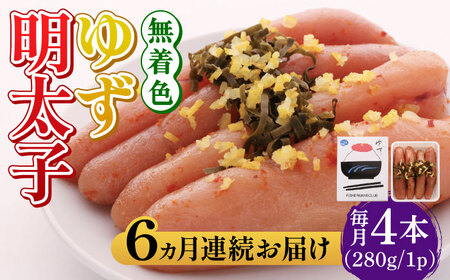 【全6回定期便】無着色 ゆず明太子 4本入り(280g)明太子 めんたい [ABCU019] 