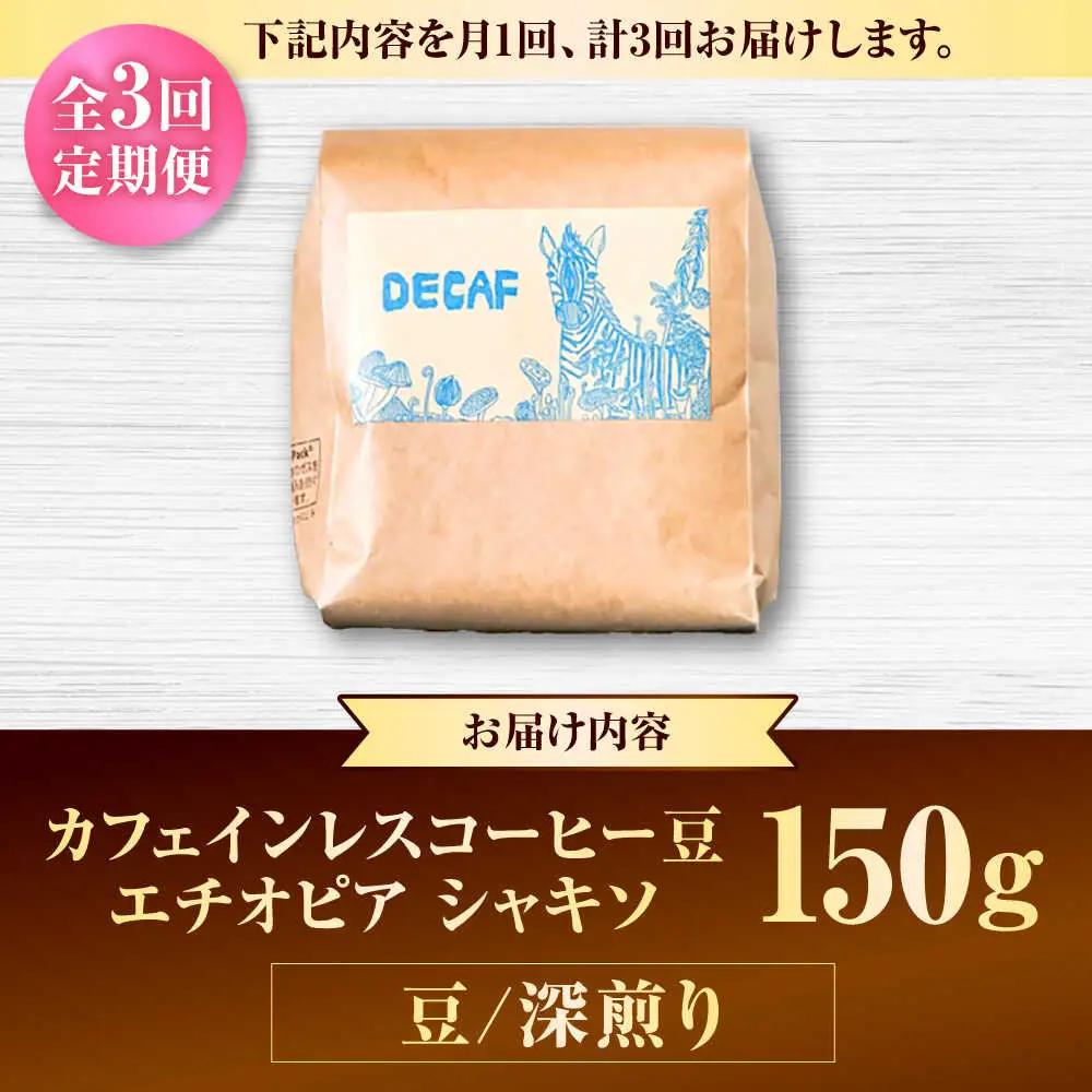 カフェインレス 【全3回定期便】【豆のまま】カフェインレスコーヒー豆 エチオピア シャキソ 150g  BCAW043 コーヒー