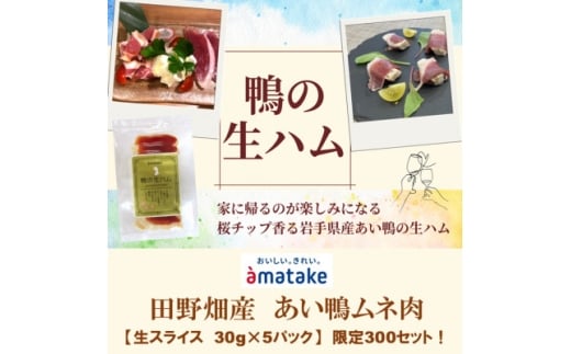 田野畑村産あい鴨生ハム　30g×5パック　数量限定300セット!【1635844】