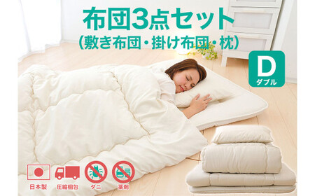 今すぐ使える布団3点セット ダブル（敷き布団、掛布団、枕）【布団セット 寝具 布団 掛け布団 敷布団 枕 まくら ダブル コンパクト 家庭用 来客用 圧縮梱包 岡山県 倉敷市 おすすめ 人気】