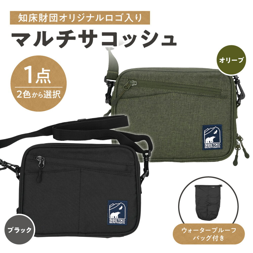 【ふるさと納税】知床財団オリジナルWPバッグ付きマルチサコッシュ 【選べるカラ—】ブラック オリーブ サコッシュ ショルダーバッグ 斜め掛け 肩掛けカバン アウトドアバッグ 防水 撥水 ポケット 多収納 多機能 軽量 ハイキング トレッキング フェス キャンプ 北海道 斜里町
