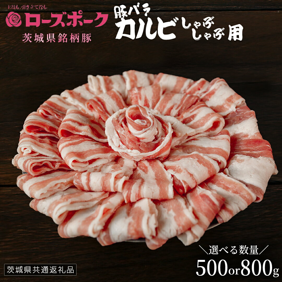 【ふるさと納税】＼ 選べる内容量 ／【 ローズポーク 】 豚バラカルビしゃぶしゃぶ用 500g (茨城県共通返礼品) 肉 お肉 豚肉 国産豚 国産 銘柄豚 ブランド豚 豚ロース 焼肉 しゃぶしゃぶ