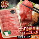 【ふるさと納税】【 A5 】すき焼き・しゃぶしゃぶ用 肩ロース 赤身スライス 400g 長崎和牛《小値賀町》【有限会社肉の相川】[DAR029] 肉 牛肉 和牛 黒毛和牛 すき焼き しゃぶしゃぶ 鍋 贅沢 お祝い 薄切り うす切り A5ランク 赤身 スライス