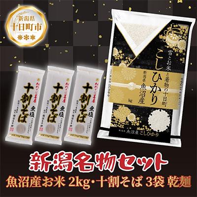 ふるさと納税 十日町市 魚沼産コシヒカリ 無洗米 2kg 松代そば善屋の十割そば 3袋 無塩 乾麺【複数個口で配送】
