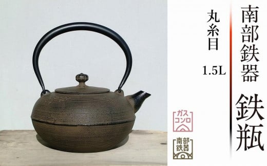 南部鉄器 鉄瓶 丸糸目1.5L【及春鋳造所 作】