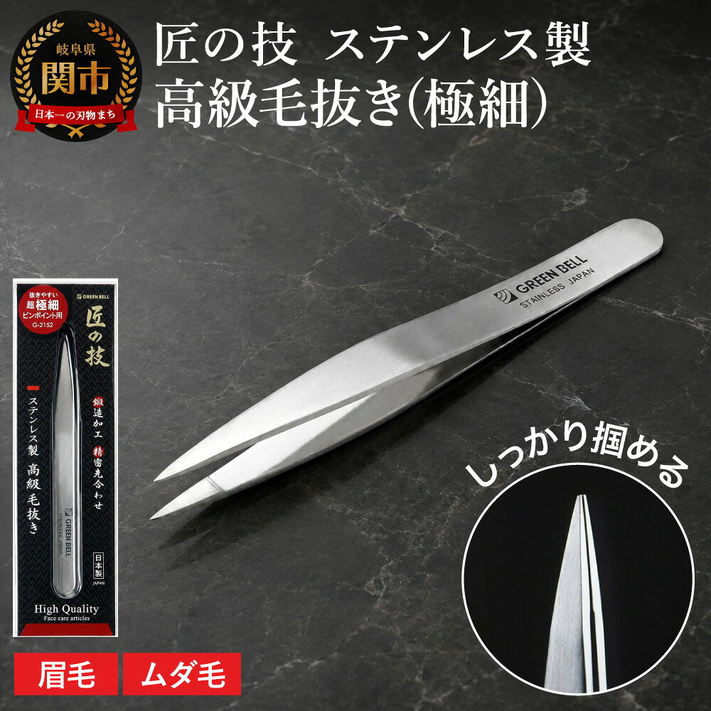 【ふるさと納税】匠の技 ステンレス製 高級毛抜き(極細) G-2152H9-83 ピンポイント用 毛抜き 細い 眉毛 むだ毛