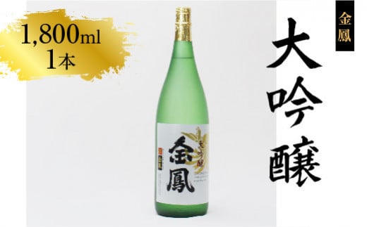 金鳳 大吟醸 1.8L  【日本酒 一升瓶 地酒 お酒 アルコール 安来市 フルーティー 旨味 キンポー ご自宅用 島根県 安来市】【価格改定】