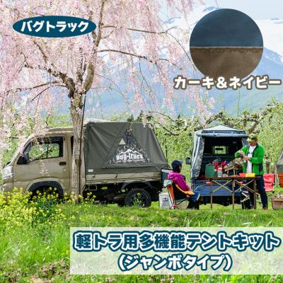 ふるさと納税 つがる市 バグトラック 軽トラ用多機能テントキット (ジャンボタイプ) カーキ&amp;ネイビー [0542]