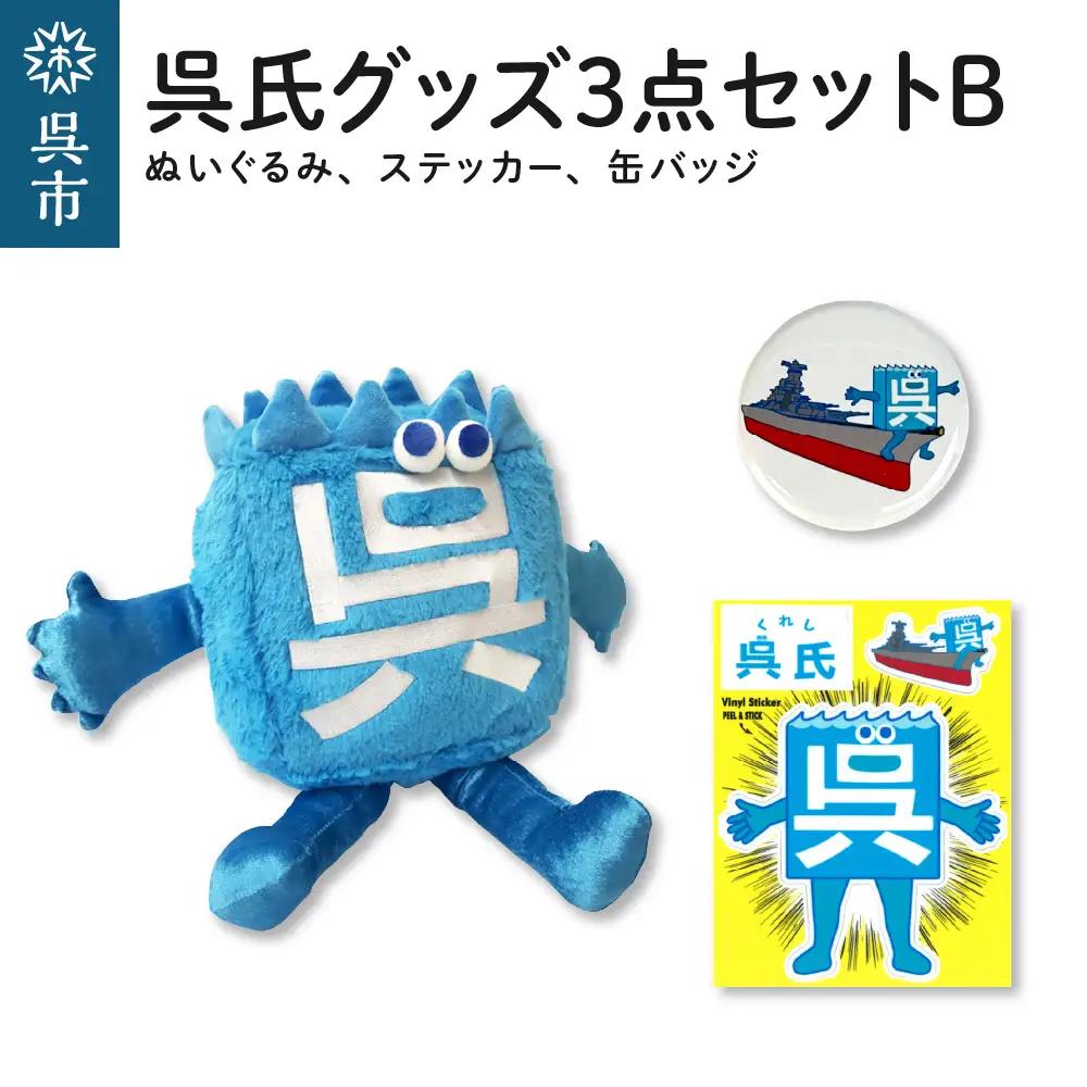 呉氏 セットB ぬいぐるみ 缶バッチ ステッカー  ご当地 くれし