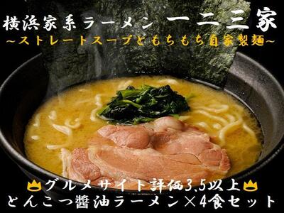 【横浜家系ラーメン】一二三家 とんこつ醬油ラーメン4食セット | ラーメン 