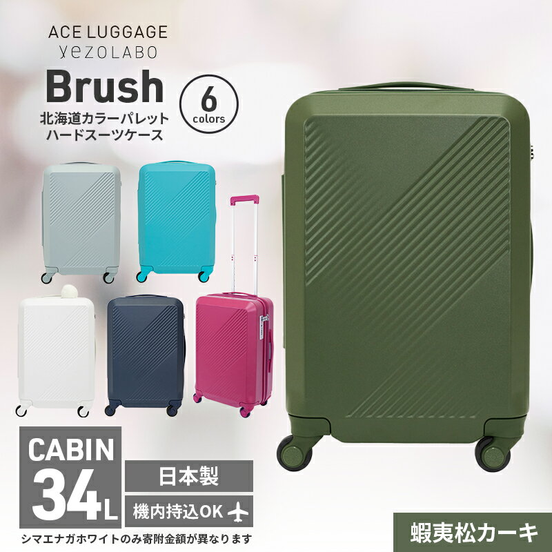 【ふるさと納税】Brush 北海道カラーパレットハードスーツケース 34L CABIN_No.5801177 蝦夷松カーキ　お届け：2025年1月より順次出荷