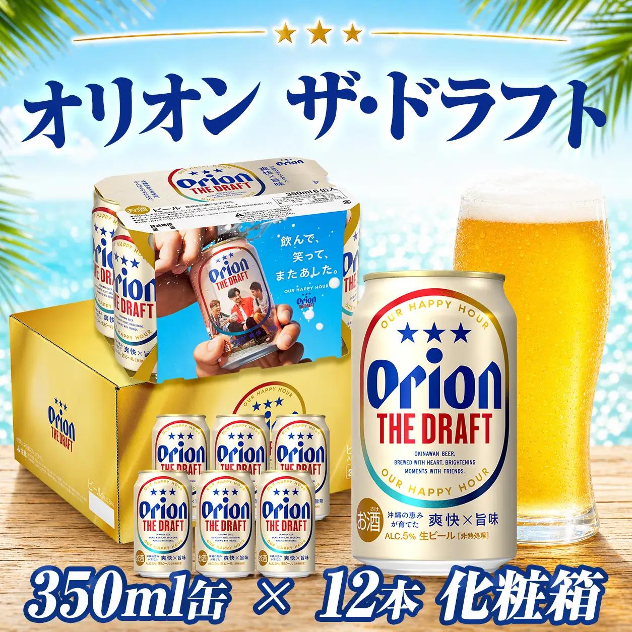 オリオンビール ザ・ドラフト 350ml缶 12本＜化粧箱＞