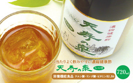 
飲むお酢・濃縮健康酢　天寿の泉「松の精」1本720ml 141-001
