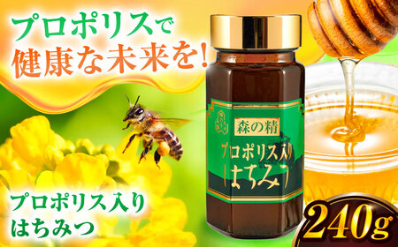 プロポリス入りはちみつ 240g / 蜂蜜 はちみつ ハチミツ はちみつ はちみつ ハチミツ [AFAI022]