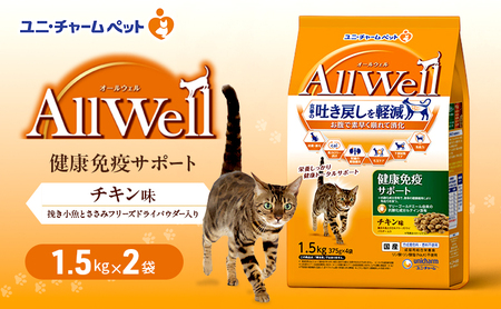 AllWell 健康免疫サポート チキン味 挽き小魚とささみフリーズドライパウダー入り 1.5kg×2袋 ペットフード キャットフード 猫のごはん 猫用フード 猫 ペット ドライ ユニ・チャーム ペット ユニ・ケアー