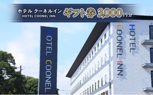 ホテル クーネルイン ギフト券（3000円分） チケット 