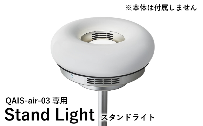 
QAIS -air- 03 専用スタンドライト〈Stand Light〉 単品（本体は別売り）
