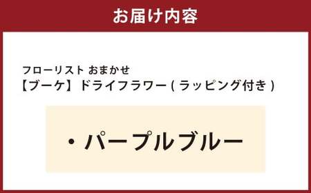 【パープルブルー】フローリスト おまかせ ブーケ ドライフラワー ラッピング付き 色とりどり