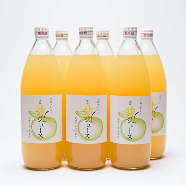 【ふるさと納税】王林ブレンド津軽甘（かん）ジュース1L×6本入り　【飲料類・果汁飲料・りんご・ジュース】