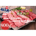 【ふるさと納税】福島牛モモ・バラ・肩【焼肉用】～800g～【配送不可地域：離島】【1515007】