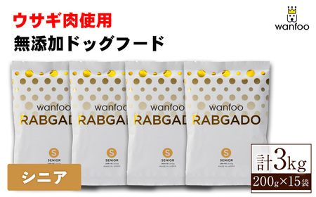 ワンフー ラブガド シニア(計3kg・200g×15袋)wanfoo ペットフード ドックフード 犬 ペット ウサギ肉 個包装【sm-CG001-D】【環境プラント工業】