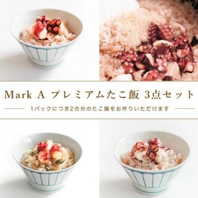 ふるさと納税 ひたちなか市 MarkA プレミアムたこ飯3種セット