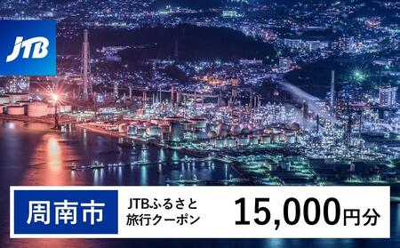 【周南市】JTBふるさと旅行クーポン（15,000円分）有効期間3年（Eメール発行）｜旅行 トラベル 予約 国内旅行 JTB 宿泊 観光 体験 旅行券 宿泊券 旅行予約  ホテル 旅館 チケット 子供 子連れ カップル 家族 人気 おすすめ 旅行クーポン 店頭 オンライン ネット予約 電話 有効期間3年