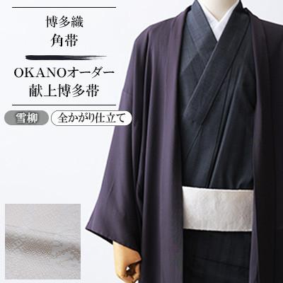 ふるさと納税 那珂川市 【博多織】角帯 OKANOオーダー献上博多帯:雪柳(全かがり仕立て)
