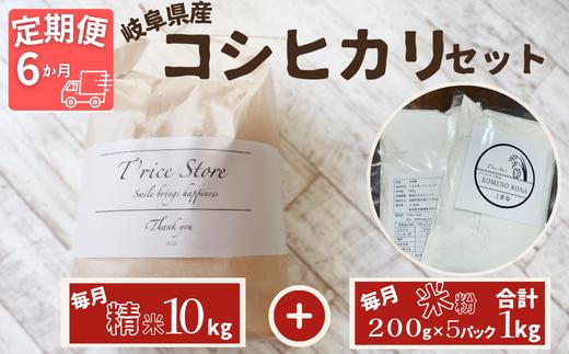 【６ヵ月定期便】【令和6年産】新米 岐阜県産 コシヒカリ と コシヒカリ１００％ 米粉 の セット【精米１０kg 上新粉１kg】