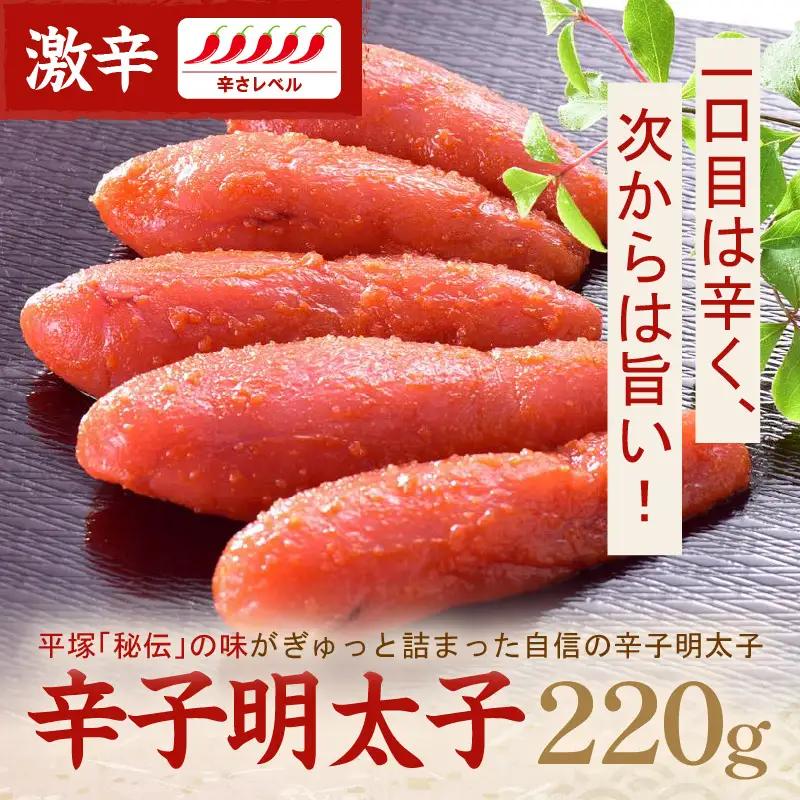 平塚明太子専門店 辛子明太子激辛 220g【077-0001】