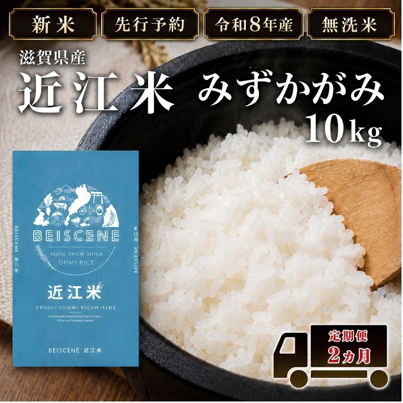【ふるさと納税】【令和8年産】新米 先行予約 特A受賞歴 みずかがみ 米 無洗米 定期便 近江米 10kg 10kg×2ヶ月 こめ コメ滋賀 定期 2回 滋賀県 豊郷町　お届け：10月頃より、毎月連続でご指定の回数分発送いたします。