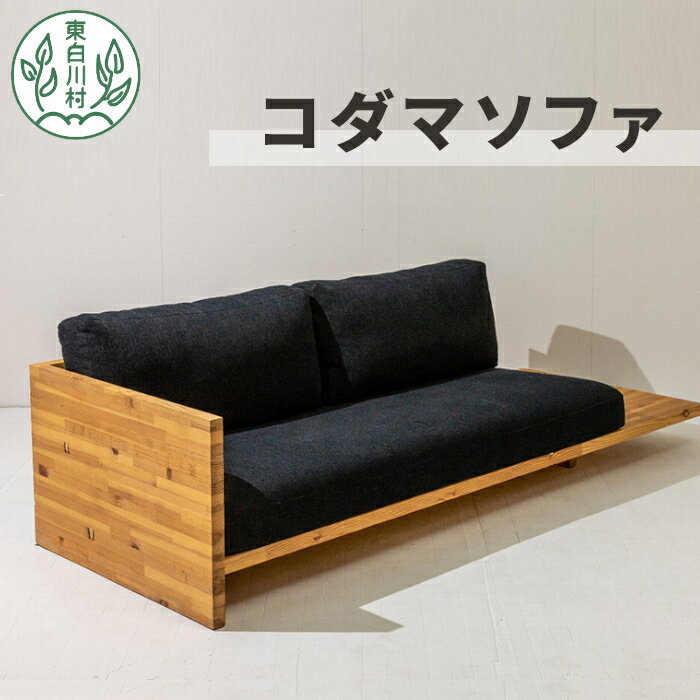 【ふるさと納税】コダマソファ 家具 インテリア ソファ 杉 無垢材 おしゃれ インテリア 日用品 ソファー 東白川村 1000000円 百万円