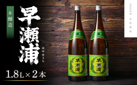 本醸造 1800ml × 2本 セット(のし無し)【日本酒 地酒 福井 美浜 早瀬 フルーティ 男酒 硬水 ミネラル 希少 ご褒美 家飲み】[m16-a016]