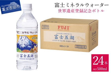 富士ミネラルウォーター 富士五湖ラベル 500ml×24本 防災 備蓄 ストック 防災グッズ 保存 非常用 山梨 富士吉田