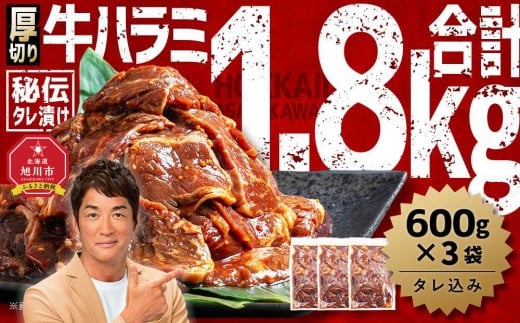 
            厚切り！秘伝タレ漬け牛ハラミ（サガリ）1.8kg（タレ込み）【 牛肉 お肉 焼肉 焼き肉 やきにく タレ 漬け 付き 味付き 厚切り にく 小分け 個包装 冷凍 セット BBQ アウトドア キャンプ 人気 大容量 大量 北海道 詰め合わせ 詰合せ 簡単調理 焼くだけ 厚切り ハラミ 牛ハラミ お取り寄せ 旭川市 北海道 】_01551
          