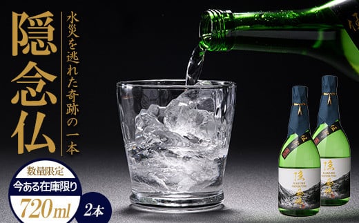 FKP9-219 【球磨村復興応援】米焼酎 隠念仏720ml（2本セット）