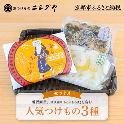 ふるさと納税 京都市 ニシダや 年間売上40万個!京都人が選ぶ京都土産第3位の【おらがむら漬】が入ったセットA ギフト包装