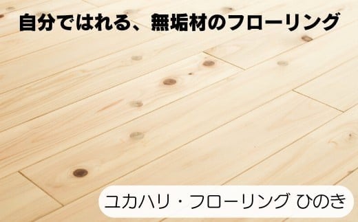 
ユカハリ・フローリング ひのき ウッドカーペット M-mm-A10A
