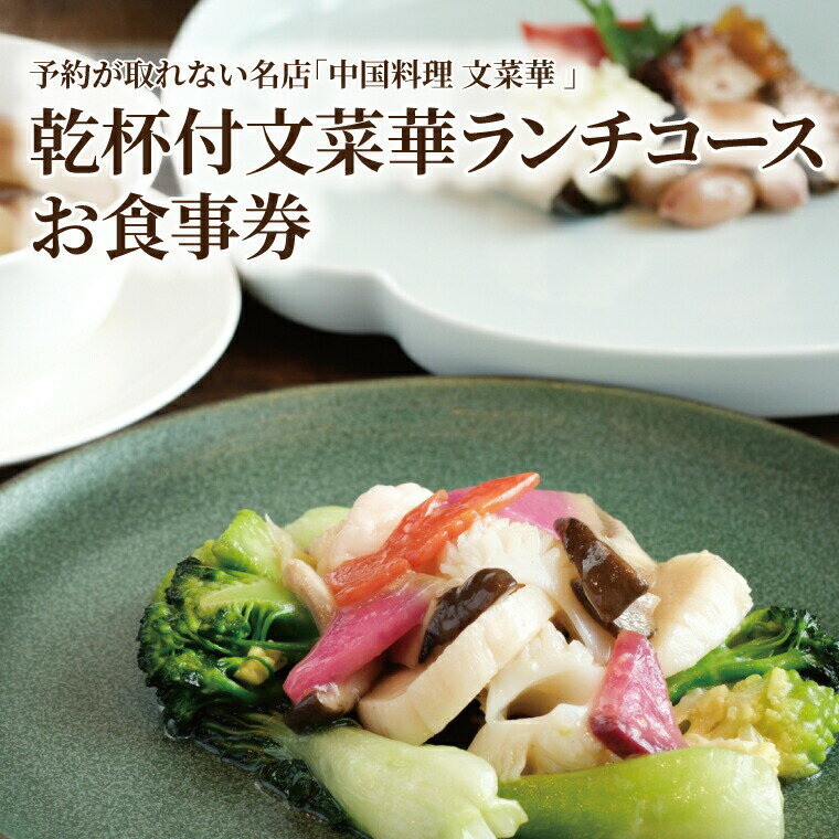 【ふるさと納税】乾杯付文菜華ランチコースチケット〈 ペア 食事券 中国料理 ランチ チケット デザート付き お食事券 ペアチケット 記念日 お祝い 誕生日 お正月 年末年始 お盆 デート グルメ ギフト プレゼント〉