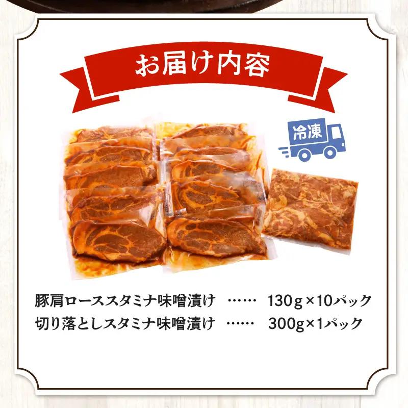豚肉 肩ロース 味噌漬け 1.6kg 豚肉[スタミナ 130g×10P 切り落とし300g]